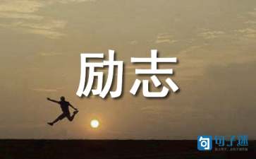 2021年常用奋斗励志的句子汇编66条