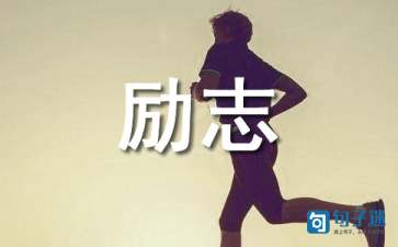 2021年简单的励志短句合集38条