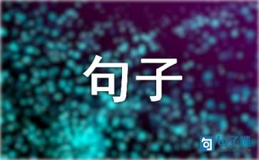 2021年古风句子锦集45条