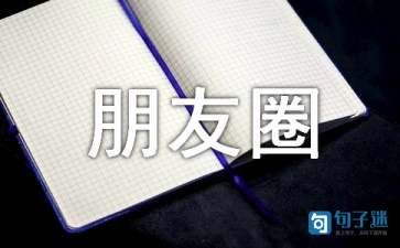 2021年常用朋友圈正能量句子40条