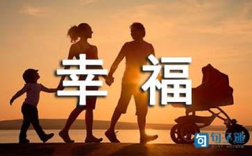 【推荐】幸福优美句子汇编69句