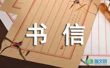 【精华】书信作文合集七篇