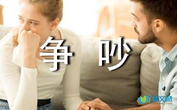 争吵作文600字10篇