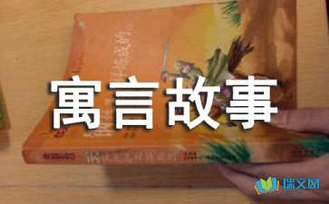 【推荐】编寓言故事作文4篇