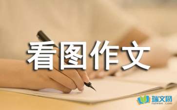 【推荐】看图作文400字汇编7篇