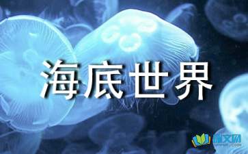 海底世界大班美术教案