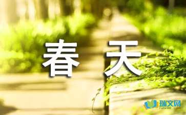 春天随笔-700字