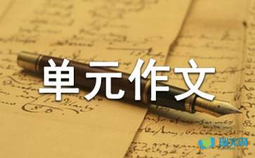 高中第五册三单元作文（通用10篇）