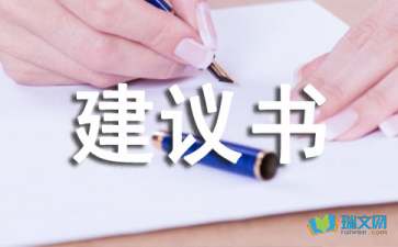 关于六年级环保建议书作文300字锦集十篇