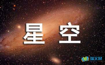 星空的想象作文400字四篇