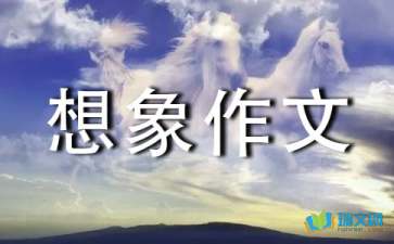 关于小学想象作文400字八篇