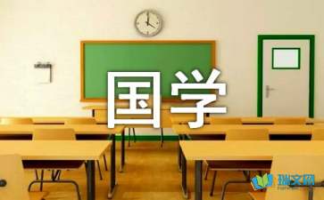 读《国学经典》有感800字作文