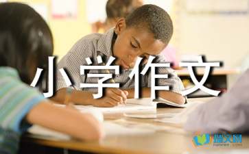 《穷人》续写小学作文(精选15篇)