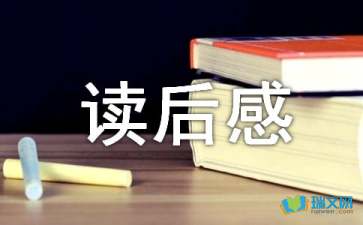 【必备】读后感的作文300字集锦4篇