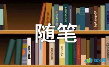 人生无常，心安便是归处随笔