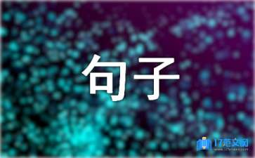 2021年常用古风句子汇编55条