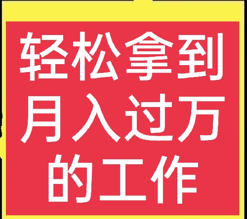 月入过万的工作有哪些？这里有答案，很真实