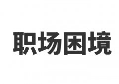 陷入职场发展困境怎么破局？什么原因？